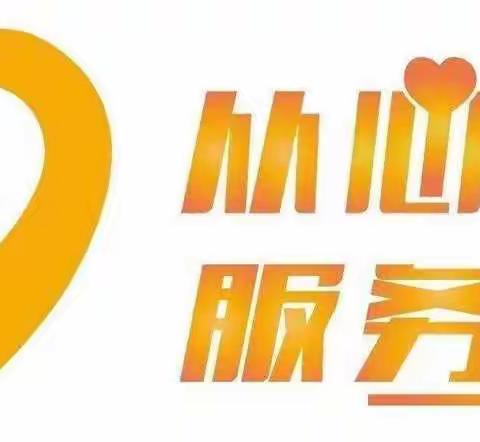 温情服务暖人心