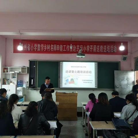 贵州省小学数学乡村名师申健工作室赴汇川区芝麻镇芝麻小学开展送教送培活动纪实