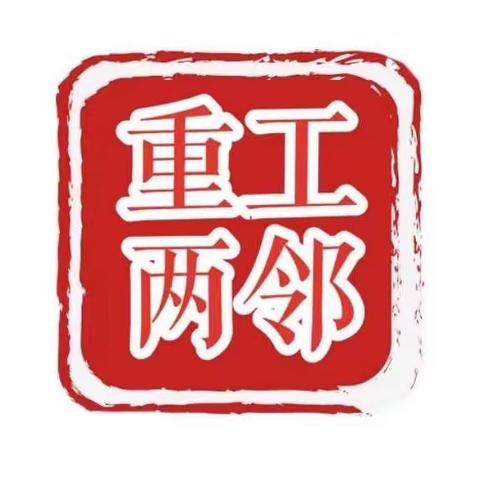 【重工“两邻”系列（427）】爱心捐赠暖人心，社会帮扶显温度——育工社区冬日送温暖活动