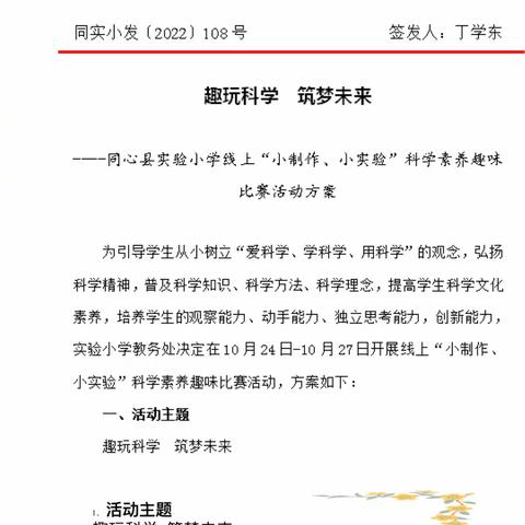 趣玩科学 筑梦未来 ——同心县实验小学线上“小制作、小实验”科学素养趣味活动比赛