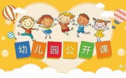 观摩促成长~学习促进步——南康区幼儿园旭山北路庆华分园教师观摩课活动