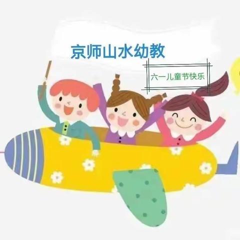 京师山水幼教启明园中一班——“我健康，我快乐，我成长”庆六一活动