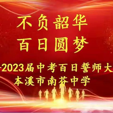 百日策马闯雄关   六月扬眉夺桂冠———“不负韶华，百日圆梦”南芬中学2023年百日誓师大会