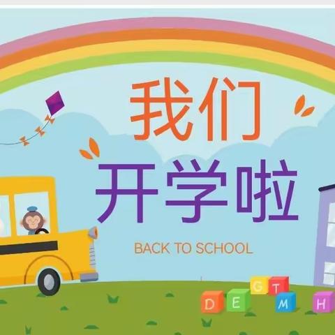 欢迎你们，一年级的小豆丁们，开学啦！—姚孟中心小学一年级新生入学须知