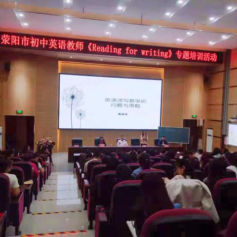 荥阳中学英语教师专题培训会