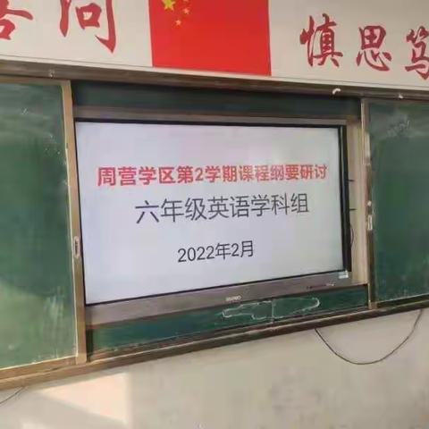 教研促成长“英”你而生动——英语课程纲要研讨活动