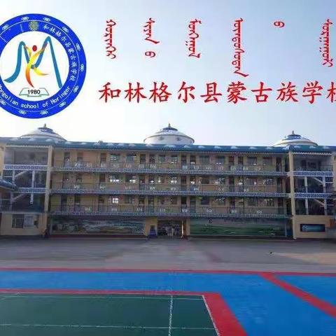 线上有温度，教学有质量——和林县蒙古族学校线上教学质量推进会纪实