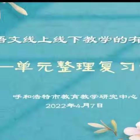 线上线下巧衔接 交流研讨凝共识——和林格尔县小学语文线上教研活动