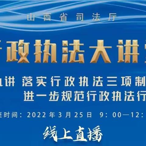 上党区司法局组织全区行政执法人员参加第九期“行政执法大讲堂”培训活动