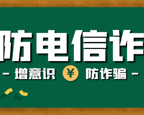 反电信网络诈骗——银川市金凤区凤北幼儿园普法宣传