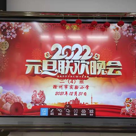 滁州市实验小学二（4）班2022年迎新联欢会