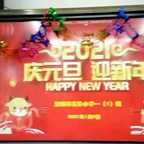 美好的2021，从此刻开启——一（4）班元旦联欢会