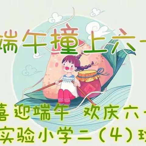 喜迎端午  欢庆六一——实验小学二（4）班2022年六一联欢