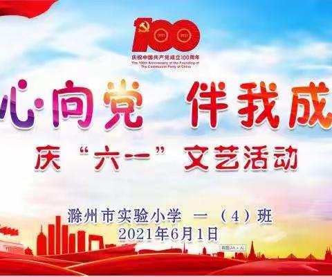 实验小学一（4）班 “童心向党 伴我成长” 六一欢庆活动