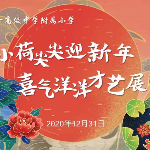 小荷尖尖迎新年，喜气洋洋才艺展——洛阳市第一高级中学附属小学五四班欢庆元旦佳节文艺汇演