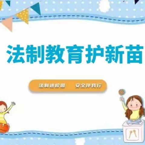 法治教育护新苗——沈南第二小学线上学习“法治副校长新年第一课”