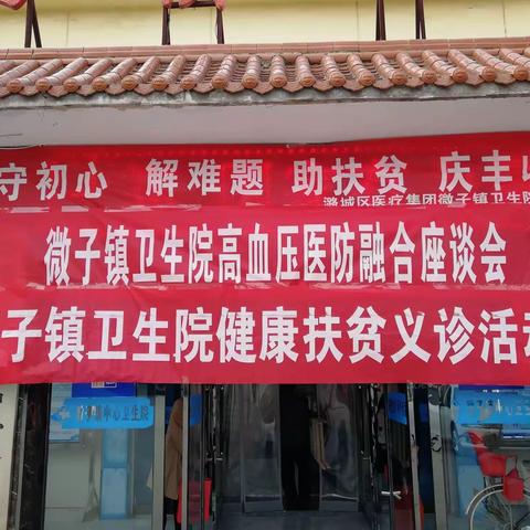 潞城区微子镇卫生院“服务百姓健康行动”义诊活动
