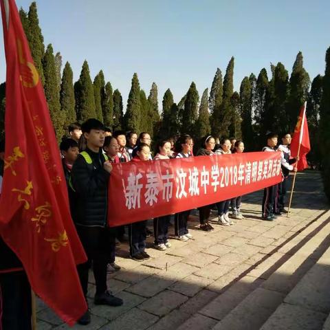 新泰市汶城中学2018年"缅怀革命先烈，弘扬民族精神，争做高素质的当代中学生"清明祭英烈活动