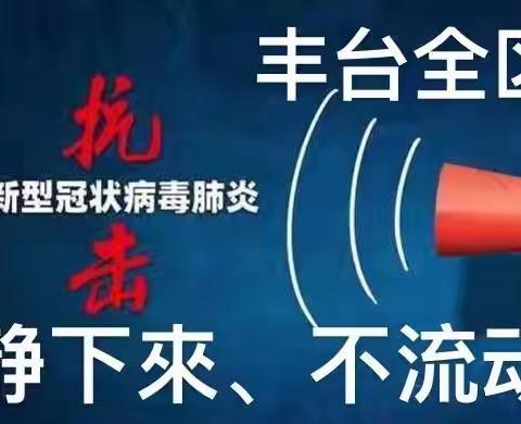 ＂静下来，不流动＂＿丰台武协参加疫情防控之五