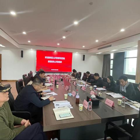 新雅景公司2022年度目标工作调研会