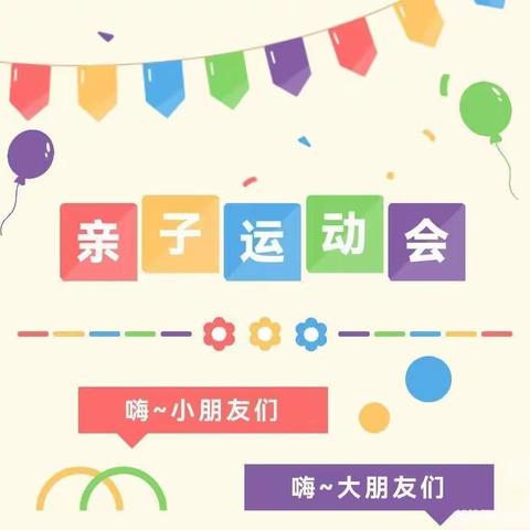 亲子相伴乐融融 运动有益共成长——民主幼儿园2023年春季亲子运动会活动纪实