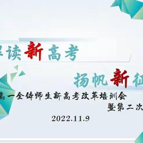 解读新高考 扬帆新征程，—2022级高一年级全体师生新高考改革培训会暨第二次线上家长会