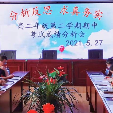 分析反思 求真务实，—高二年级期中考试成绩分析会纪实