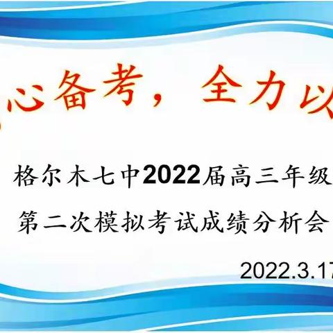 精心备考 全力以赴，——2022届高三年级第二次模考成绩分析会