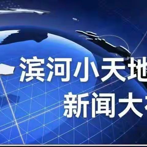 滨河小天地   新闻大视角（第48期）