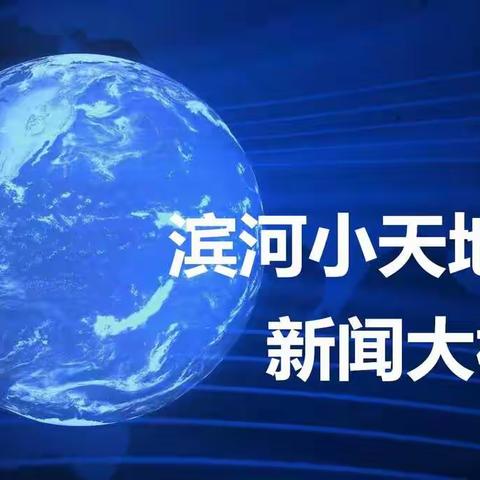 滨河小天地   新闻大视角（第58期）