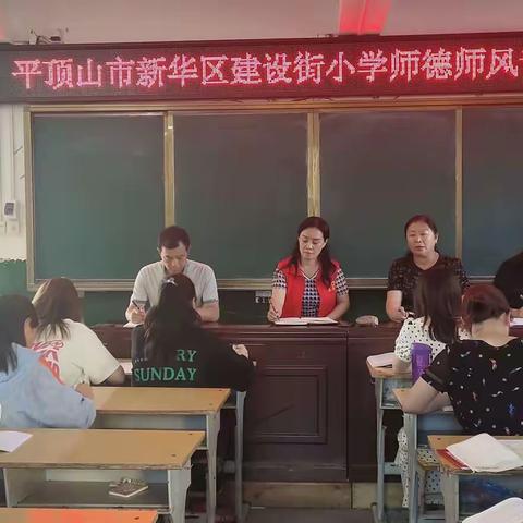 教师有信仰 教育有力量——建设街小学师德师风专项会议