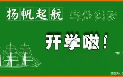 钉钉再相聚，精心备开学——建设街小学2021年秋季新学期工作会议