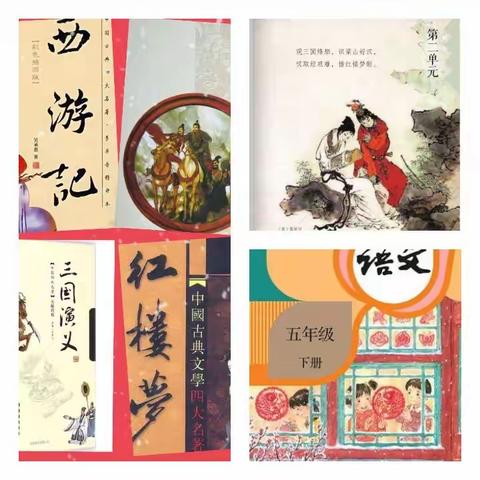 （日常教学）读名著 诵经典——记新华区建设街小学五（3）班四大名著故事会