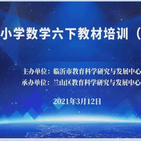 潜心学习   相约云端一一沂南四小五六年级数学下册教材第一期培训