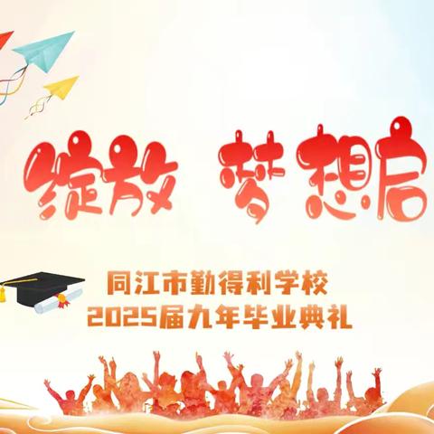 青春绽放 梦想启航——同江市勤得利学校2025届九年毕业典礼