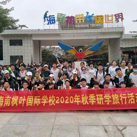 ”拥抱大自然，快乐秋游行”——海枫小六（6）班秋季研学之旅