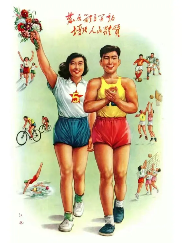 邮票上的全民健身日