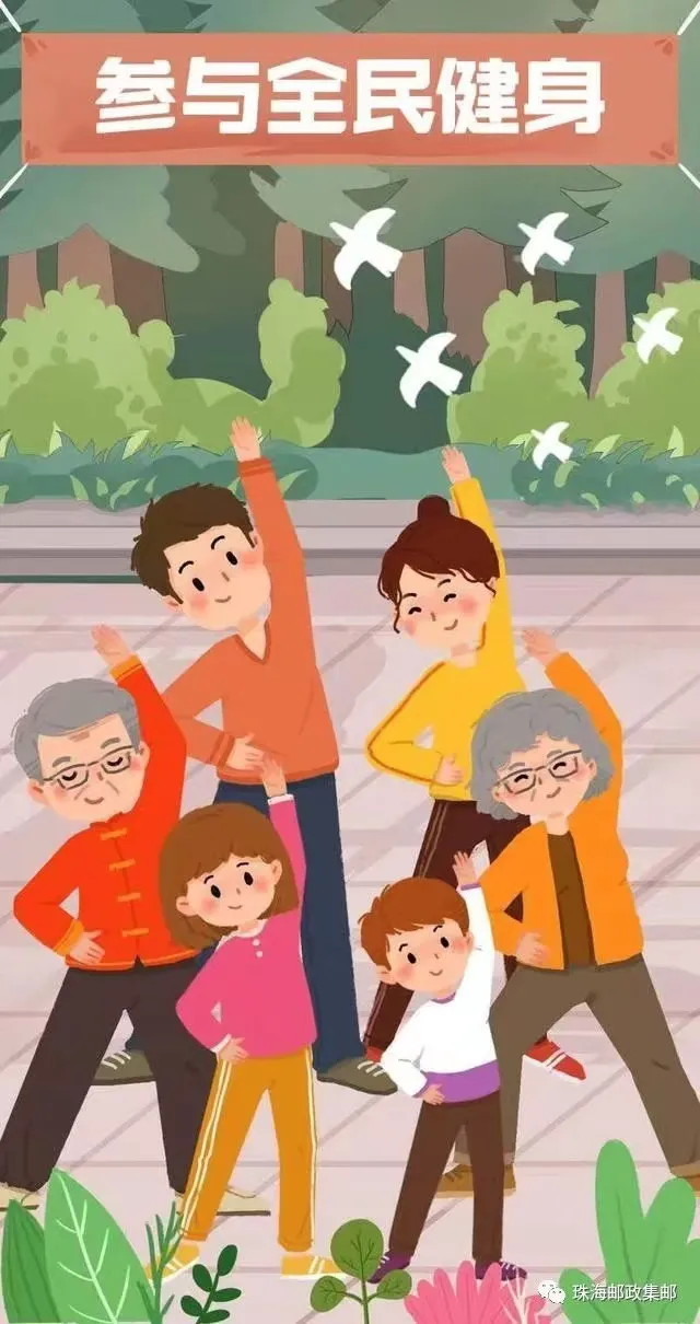 邮票上的全民健身日