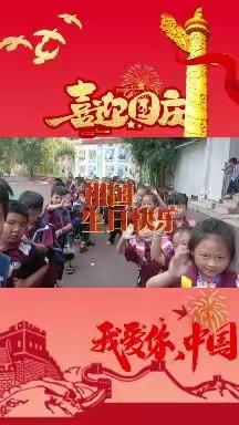 祝祖国妈妈生日快乐！——冷水江市第一小学一（7）班