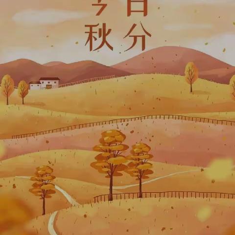 “分秋色，昼夜均”——冷水江市第一小学一（7）班秋分活动