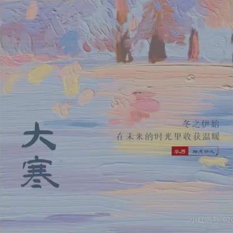 “岁暮大寒，共赴温暖”——冷水江市第一小学一（7）班