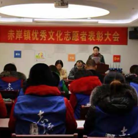 赤岸镇优秀文化志愿者表彰大会并开展薛村暖冬行动