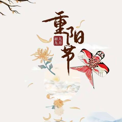 久久重阳节，浓浓感恩情