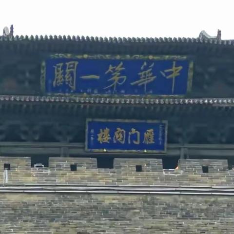 山西好风光雁北采风行（4）雁门关纪念册