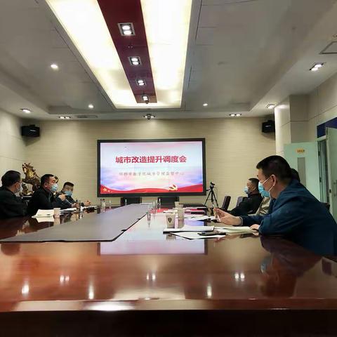 市城管委办公室召开城市改造提升调度会