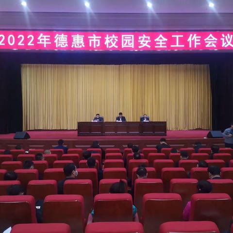 上下同心齐谋划  落实责任保平安——德惠市召开校园安全工作会议