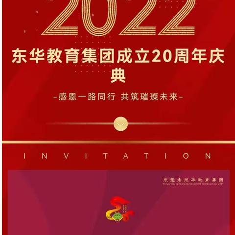 青春正好*善美东华--热烈庆祝东华初中建校2周年暨2022届第一次家长会