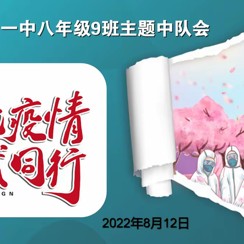 “疫”起奋斗、共同成长——兵团一中八年级（9）班开展防疫主题班队会