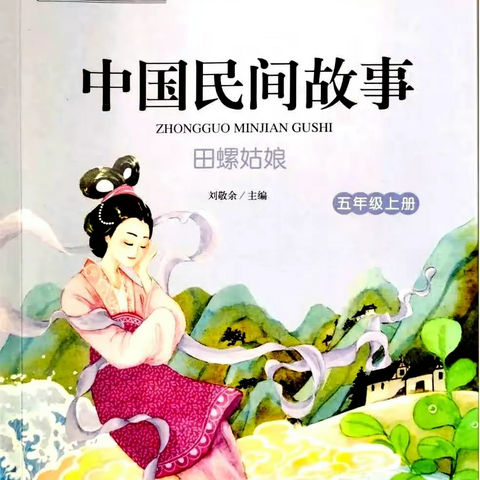 立信远实 | 弘扬中华传统文化，共读《中国民间故事》 ——富竹小学五年级共读