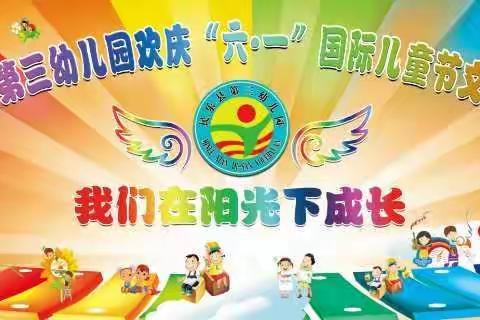 民乐县第三幼儿园欢庆“六·一”国际儿童节邀请函